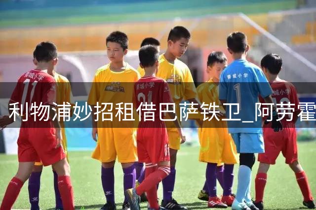 利物浦妙招租借巴萨铁卫 阿劳霍或成后防关键拼图